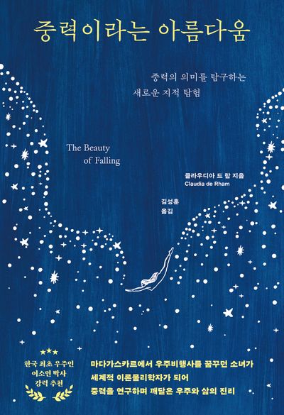 중력이라는 아름다움 : 중력의 의미를 탐구하는 새로운 지적 탐험