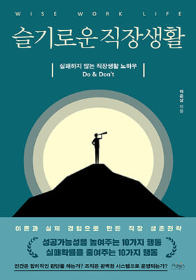 슬기로운 직장생활 [전자자료] = Wise work life : 실패하지 않는 직장생활 노하우 Do & Don't