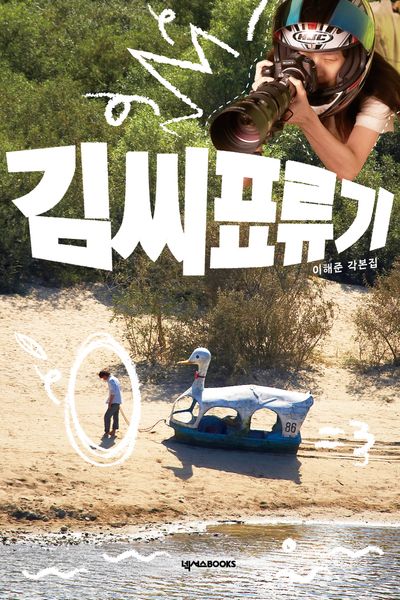 김씨표류기 : 이해준 각본집