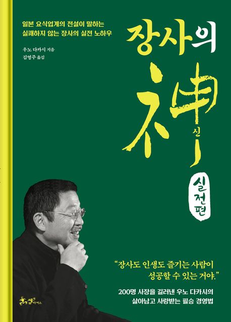 장사의 신(神) : 일본 요식업계의 전설이 말하는 실패하지 않는 장사의 실전 노하우. 실천편