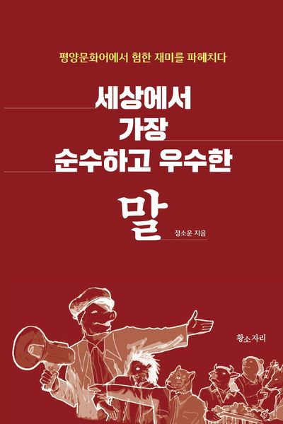 세상에서 가장 순수하고 우수한 말 : 평양문화어에서 험한 재미를 파헤치다