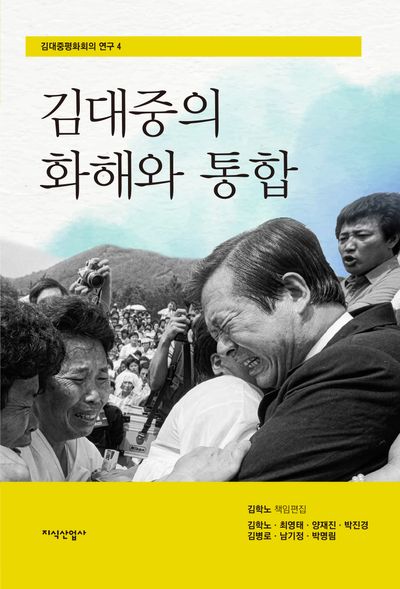 김대중의 화해와 통합 = Kim Dae-Jung's Politics of Reconciliation and Integration