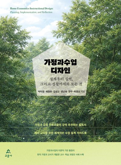 가정과수업 디자인 : 설계부터 실연, 그리고 성찰까지의 모든 것 = Home economics instructional design : planning implementation, and reflection