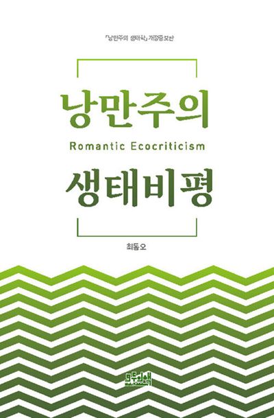 낭만주의 생태비평 = Romantic ecocriticism