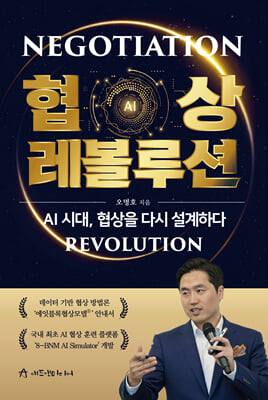 협상 레볼루션 [전자자료] = Negotiation revolution : AI 시대, 협상을 다시 설계하다