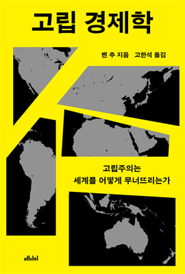 고립 경제학 [전자자료] : 고립주의는 세계를 어떻게 무너뜨리는가
