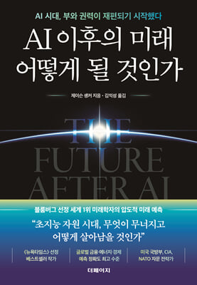 AI 이후의 미래 어떻게 될 것인가 [전자자료] : AI 시대, 부와 권력이 재편되기 시작했다