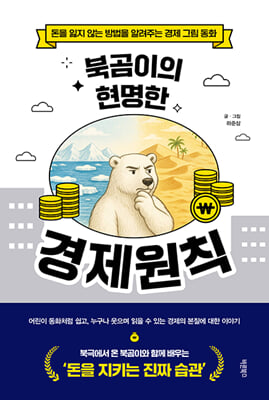 (북곰이의 현명한) 경제원칙 [전자자료] : 돈을 잃지 않는 방법을 알려주는 경제 그림 동화
