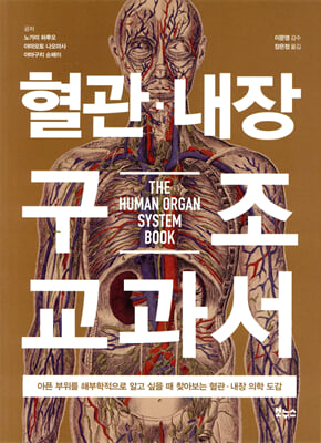 혈관·내장 구조 교과서 [전자자료] = The human organ system book : 아픈 부위를 해부학적으로 알고 싶을 때 찾아보는 혈관·내장 의학 도감