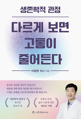 (생존학적 관점) 다르게 보면 고통이 줄어든다 [전자자료]
