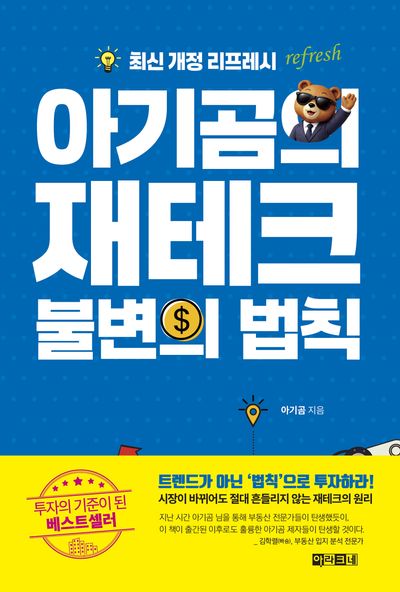 아기곰의 재테크 불변의 법칙