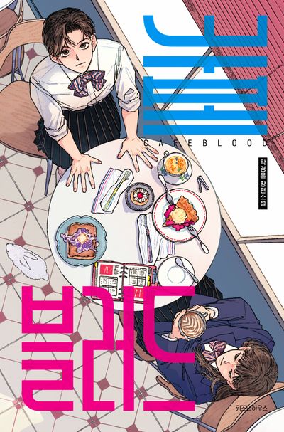 카페 블러드 = Cafe blood : 탁경은 장편소설