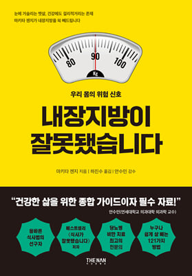 내장지방이 잘못됐습니다 [전자자료] : 우리 몸의 위험 신호