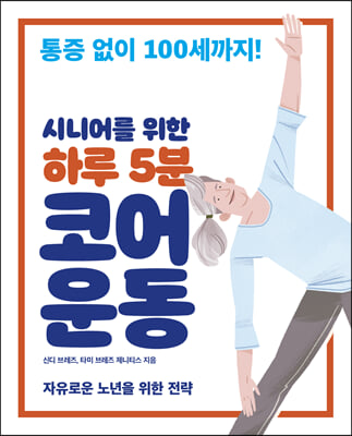 (시니어를 위한 하루 5분) 코어 운동 [전자자료] : 통증 없이 100세까지!