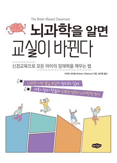 뇌과학을 알면 교실이 바뀐다 : 신경교육으로 모든 아이의 잠재력을 깨우는 법