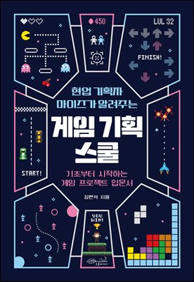 (현업 기획자 마이즈가 알려주는) 게임 기획 스쿨 [전자자료] : 기초부터 시작하는 게임 프로젝트 입문서