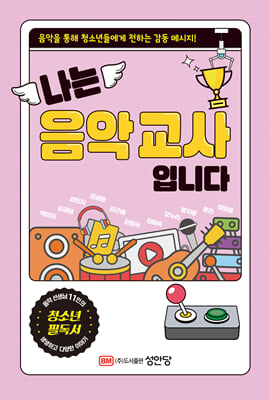 나는 음악 교사입니다 [전자자료] : 음악을 통해 청소년들에게 전하는 감동 메시지!
