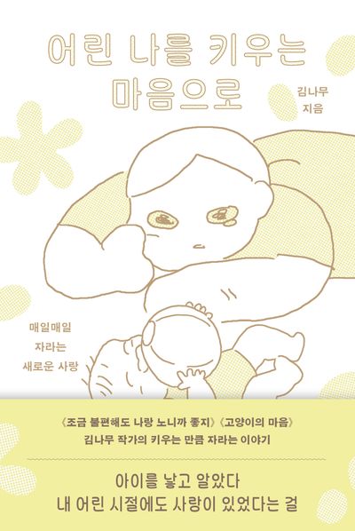 어린 나를 키우는 마음으로 : 매일매일 자라는 새로운 사랑