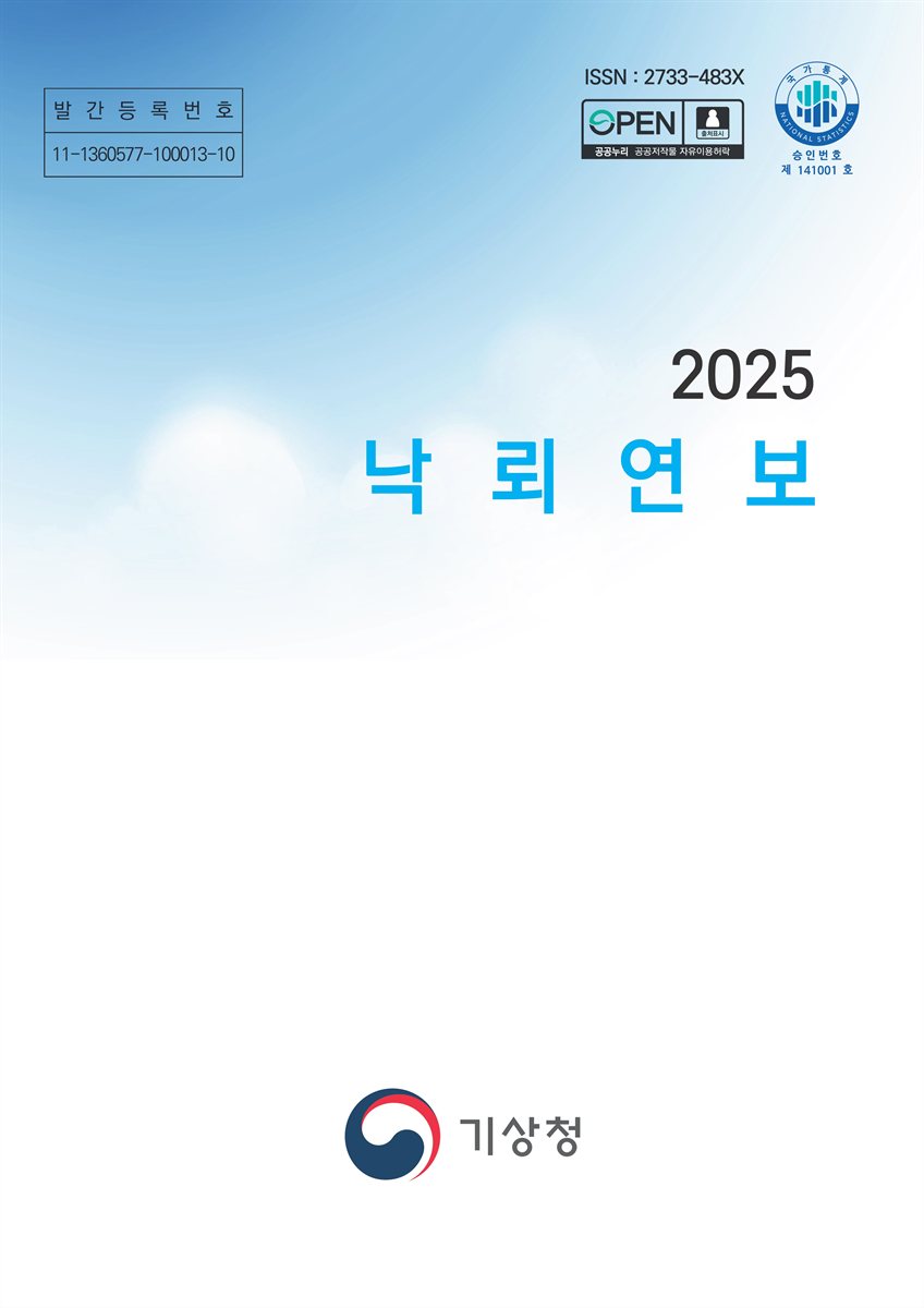 낙뢰연보. 2025