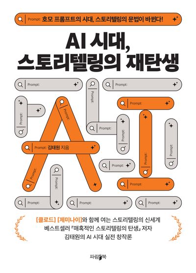 AI 시대, 스토리텔링의 재탄생 : 호모 프롬프트의 시대, 스토리텔링의 문법이 바뀐다!