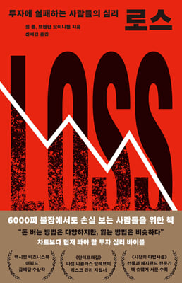 로스 [전자자료] = Loss : 투자에 실패하는 사람들의 심리