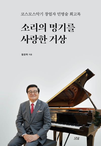 소리의 명기(名器)를 사랑한 거상 : 코스모스악기 창업자 민명술 회고록
