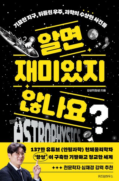 알면 재미있지 않나요? : 기묘한 지구, 뒤틀린 우주, 과학의 수상한 사건들