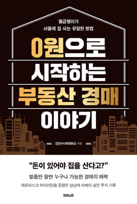 0원으로 시작하는 부동산 경매 이야기 [전자자료] : 월급쟁이가 서울에 집 사는 유일한 방법