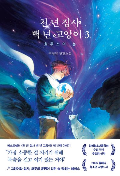 천 년 집사 백 년 고양이 : 추정경 장편소설. 3, 호루스의 눈