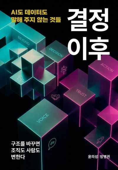 결정 이후 : AI도 데이터도 말해 주지 않는 것들