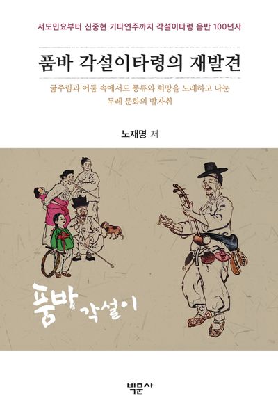 품바 각설이타령의 재발견 : 굶주림과 어둠 속에서도 풍류와 희망을 노래하고 나눈 두레 문화의 발자취