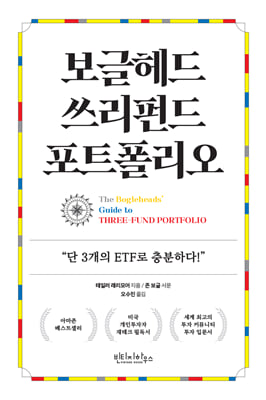 보글헤드 쓰리펀드 포트폴리오 [전자자료] : 단 3개의 펀드만으로 충분하다!