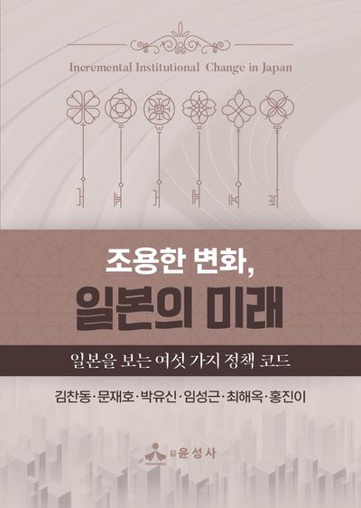 (조용한 변화,) 일본의 미래 = Incremental institutional change in Japan : 일본을 보는 여섯 가지 정책 코드
