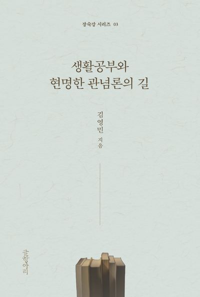 생활공부와 현명한 관념론의 길