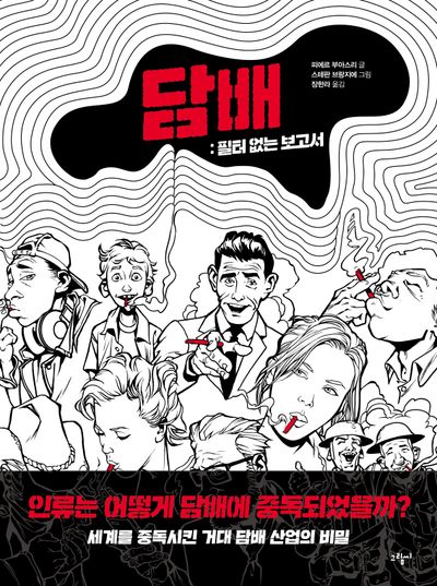 담배 : 필터 없는 보고서