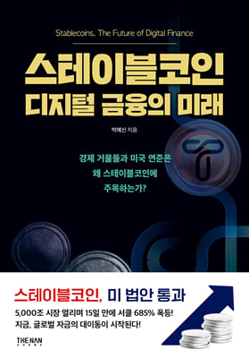 스테이블코인 디지털 금융의 미래 [전자자료] = Stablecoins, the future of digital finance
