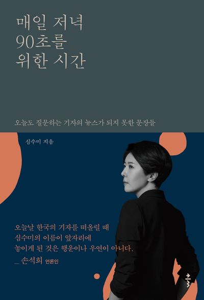 매일 저녁 90초를 위한 시간 : 오늘도 질문하는 기자의 뉴스가 되지 못한 문장들