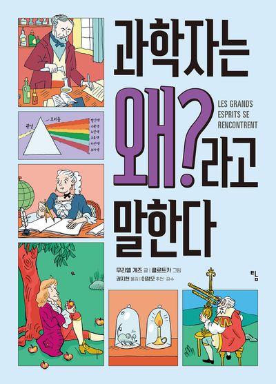 과학자는 왜?라고 말한다