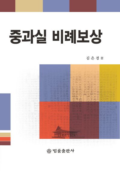 중과실 비례보상