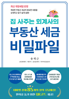 (집 사주는 회계사의) 부동산 세금 비밀파일 [전자자료] : 복잡한 주택세금정책의 내용을 상세하고 알기 쉽게 해설!