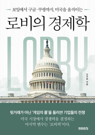 (보잉에서 구글·쿠팡까지, 미국을 움직이는) 로비의 경제학