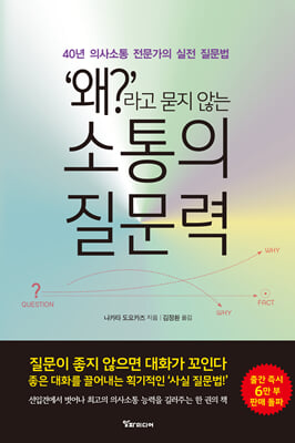 (‘왜?’라고 묻지 않는) 소통의 질문력 [전자자료] : 40년 의사소통 전문가의 실전 질문법