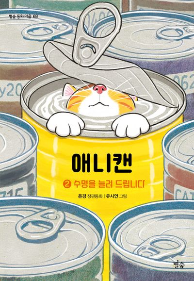 애니캔 : 은경 장편동화. 2, 수명을 늘려 드립니다