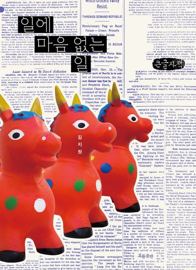 일에 마음 없는 일 : 인스피아, 김스피, 그리고 작심 없이 일하는 어떤 기자의 일 : 큰글자책