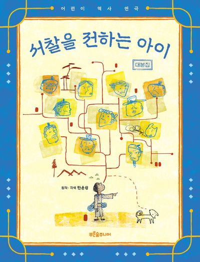 서찰을 전하는 아이 : 대본집 : 어린이 역사 연극