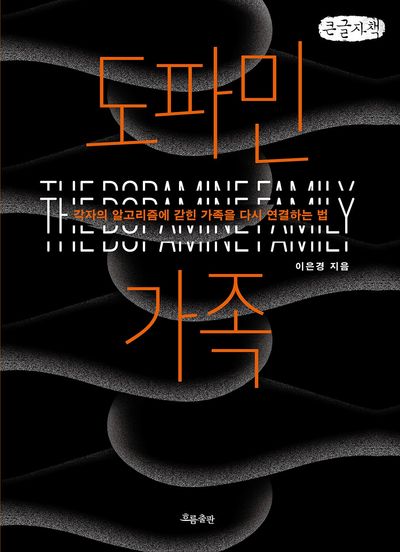 도파민 가족 = The dopamine family : 각자의 알고리즘에 갇힌 가족을 다시 연결하는 법 : 큰글자책