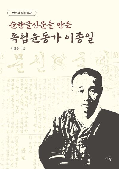 (순한글신문을 만든 독립운동가) 이종일 평전 : 언론의 길을 묻다
