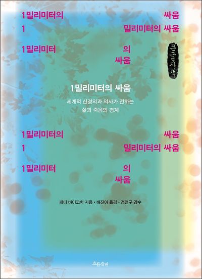 1밀리미터의 싸움 : 세계적 신경외과 의사가 전하는 삶과 죽음의 경계 : 큰글자책