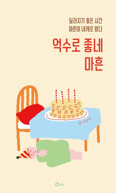 억수로 좋네 마흔 : 달라지기 좋은 시간 마흔이 내게로 왔다