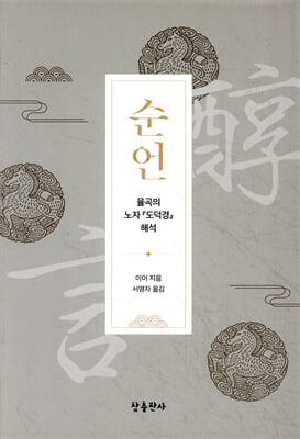 순언 [전자자료] : 율곡의 노자 『도덕경』 해석